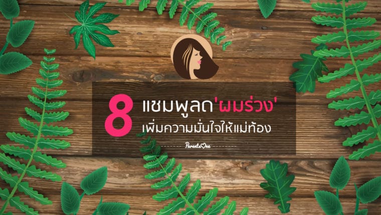 8 แชมพูลดผมร่วง เพิ่มความมั่นใจให้แม่ท้อง