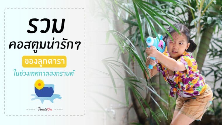 รวมคอสตูมน่ารักๆ ของลูกดารา ในช่วงเทศกาลสงกรานต์