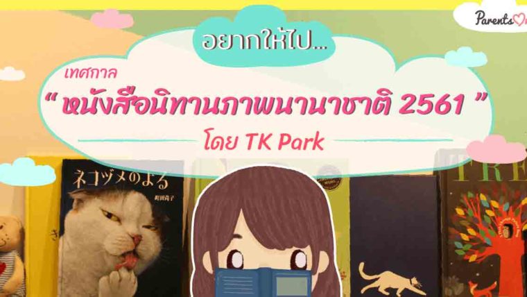 อยากให้ไป เทศกาลหนังสือนิทานภาพนานาชาติ 2561 โดย TK Park