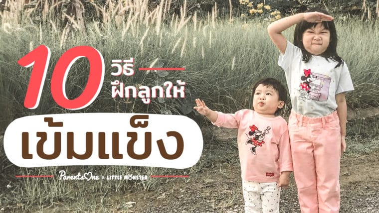 10 วิธี ฝึกลูกให้เข้มแข็ง