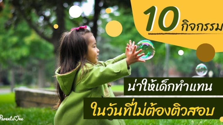 10 กิจกรรม ที่น่าให้เด็กทำแทน ในวันที่ไม่ต้องติวสอบ