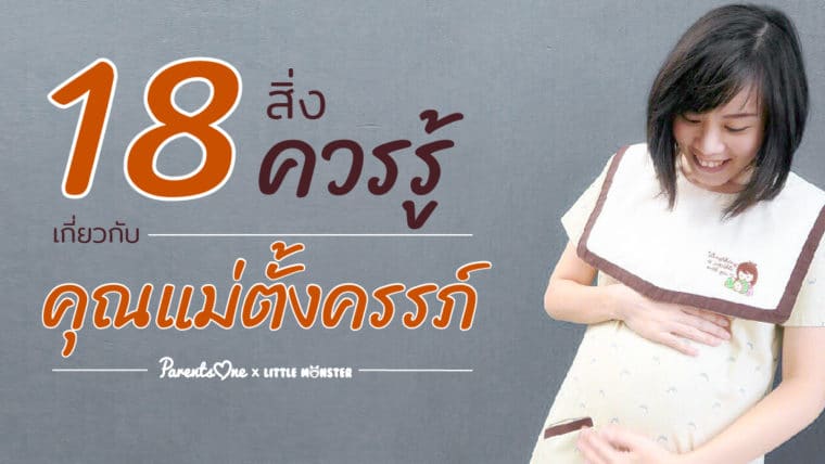 18 สิ่ง ควรรู้เกี่ยวกับคุณแม่ตั้งครรภ์