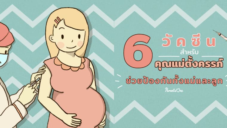 6 วัคซีนสำหรับคุณแม่ตั้งครรภ์ ช่วยป้องกันทั้งแม่และลูก