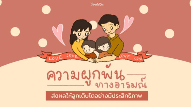 ความผูกพันทางอารมณ์ส่งผลให้ลูกเติบโตอย่างมีประสิทธิภาพ