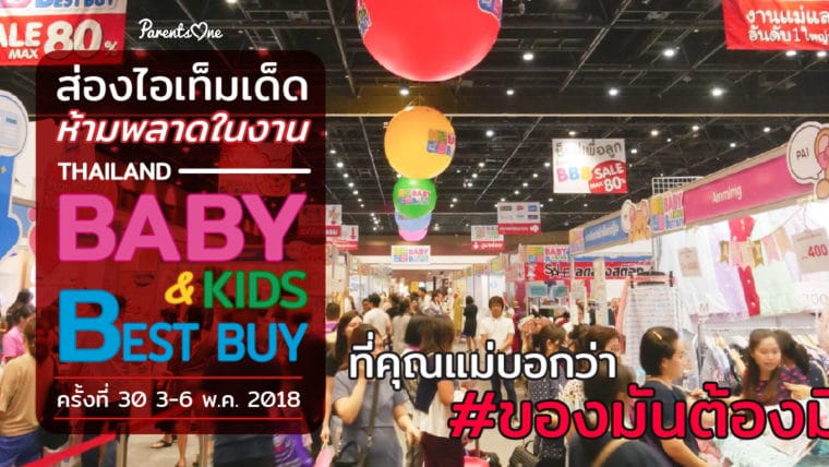 ส่องไอเท็มเด็ดที่คุณแม่บอกว่าห้ามพลาดในงาน Thailand Baby&Kids Best Buy ครั้งที่ 30