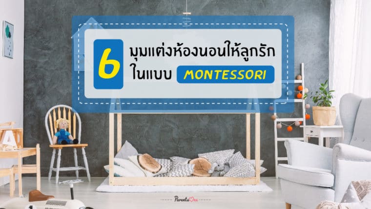 6 มุมแต่งห้องนอนให้ลูกรักในแบบ MONTESSORI