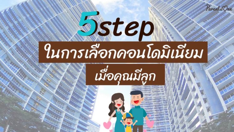 5 step ในการเลือกคอนโดมิเนียม เมื่อคุณมีลูก