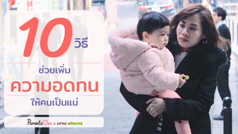 10 วิธี ช่วยเพิ่มความอดทนให้คนเป็นแม่