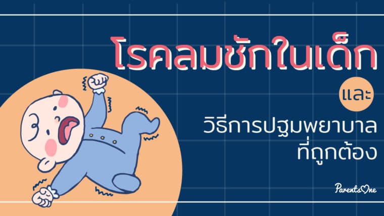 โรคลมชักในเด็กและวิธีการปฐมพยาบาลที่ถูกต้อง