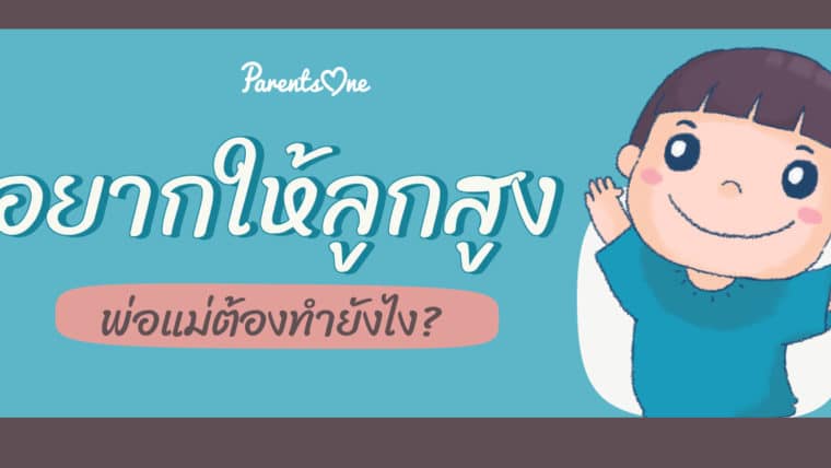 อยากให้ลูกสูง พ่อแม่ต้องทำยังไง?