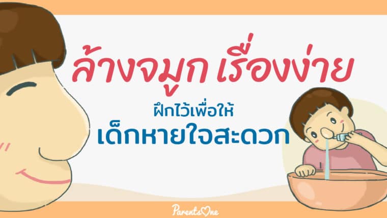 ล้างจมูก เรื่องง่าย ฝึกไว้เพื่อให้เด็กหายใจสะดวก