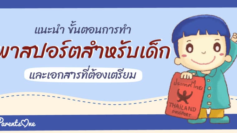 แนะนำ ขั้นตอนการทำพาสปอร์ตสำหรับเด็กและเอกสารที่ต้องเตรียม