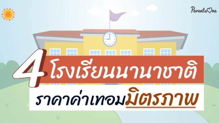 4 โรงเรียนนานาชาติราคาค่าเทอมมิตรภาพ