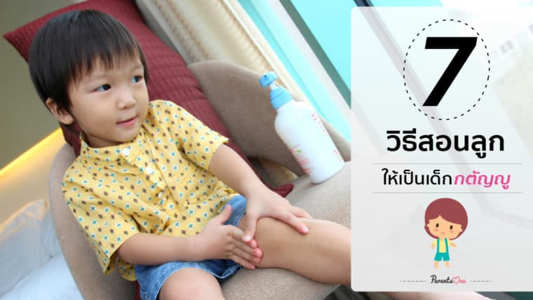 7 วิธีสอนลูกให้เป็นเด็กกตัญญู