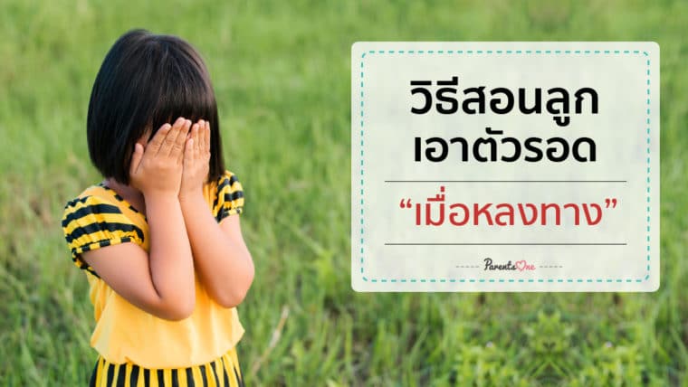 วิธีสอนลูกเอาตัวรอด “เมื่อหลงทาง”