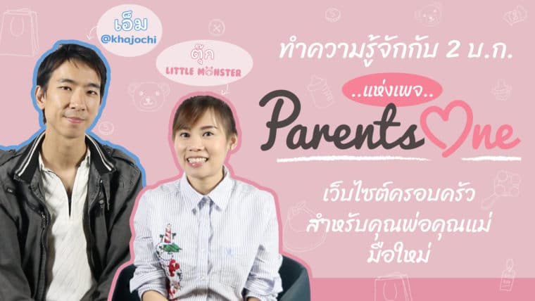 ทำความรู้จักกับ 2 บ.ก. แห่งเพจ Parents One เว็บไซต์ครอบครัวสำหรับคุณพ่อ-คุณแม่มือใหม่