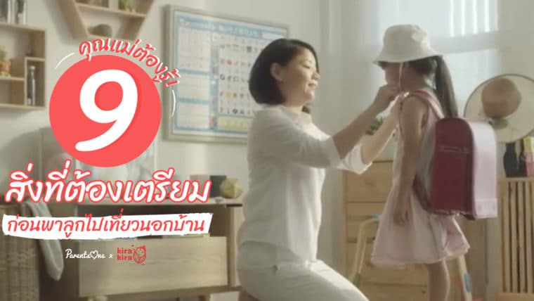 คุณแม่ต้องรู้! 9 สิ่งที่ต้องเตรียม ก่อนพาลูกไปเที่ยวนอกบ้าน