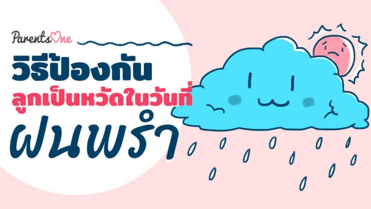 วิธีป้องกันลูกเป็นหวัดในวันที่ฝนพรำ….​