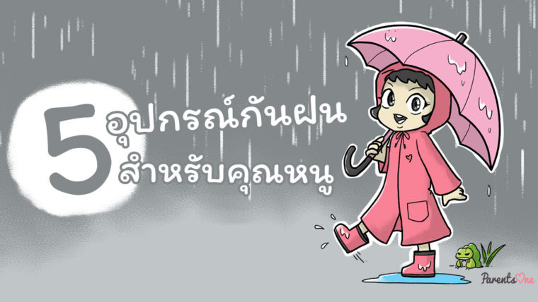 5 อุปกรณ์กันฝนสำหรับคุณหนู