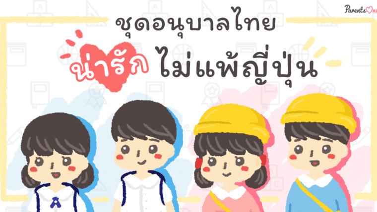 ชุดอนุบาลไทย “น่ารัก” ไม่แพ้ญี่ปุ่น