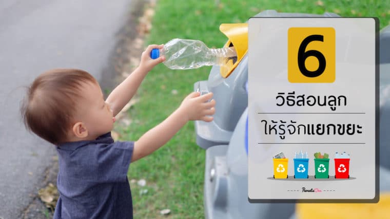 6 วิธีสอนลูกให้รู้จักแยกขยะ