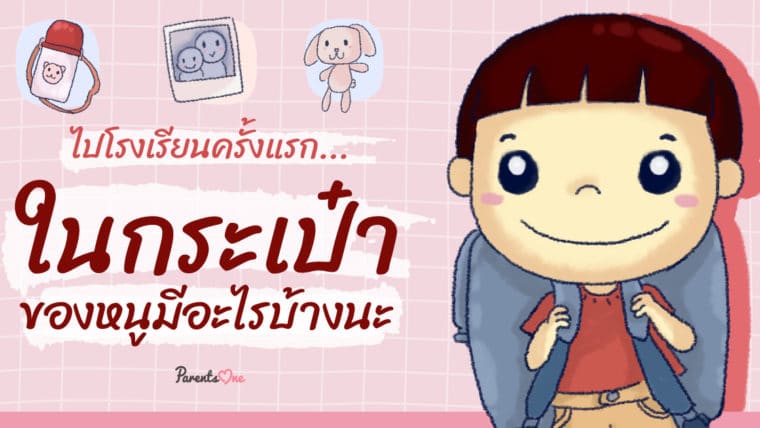 ไปโรงเรียนครั้งแรก ในกระเป๋าของหนูมีอะไรบ้างนะ