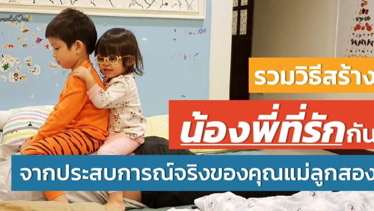 วิธีทำให้”พี่น้อง”รักกัน จากประสบการณ์จริงของคุณแม่ลูกสอง