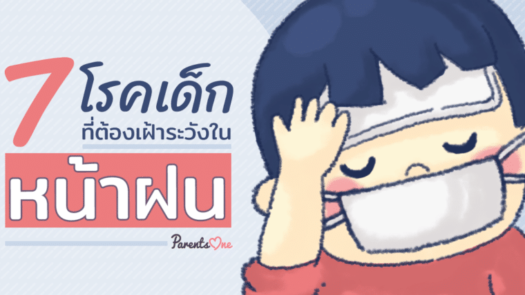 7  โรคเด็กที่ต้องเฝ้าระวังในหน้าฝน