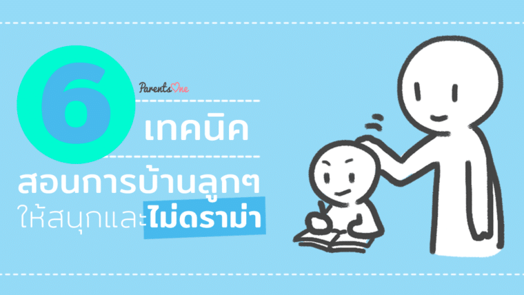 6 เทคนิคสอนการบ้านลูกๆ ให้สนุกและไม่ดราม่า