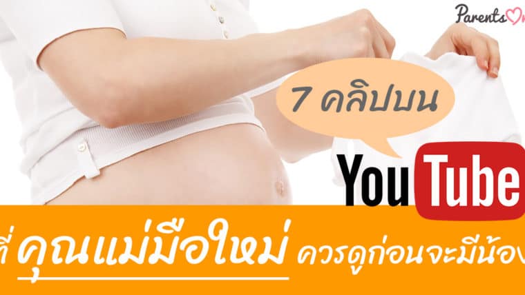 7 คลิปบน YouTube ที่คุณแม่มือใหม่ควรดูก่อนจะมีน้อง