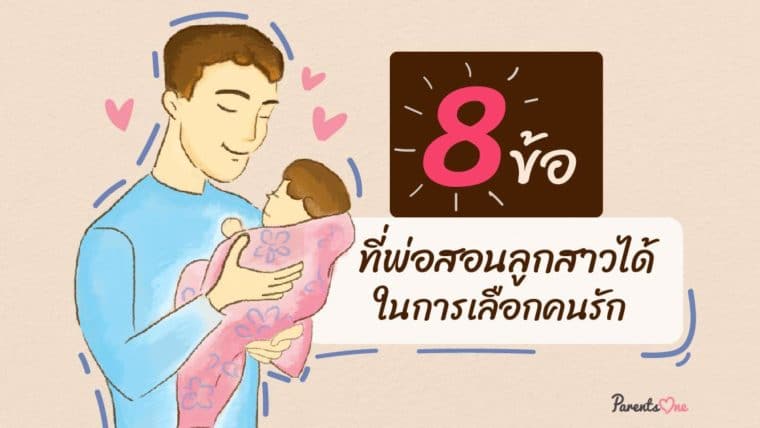 8 ข้อที่พ่อสอนลูกสาวได้ในการเลือกคนรัก