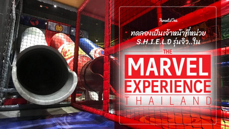 ทดลองเป็นเจ้าหน้าที่หน่วย S.H.I.E.L.D รุ่นจิ๋ว ใน The Marvel Experience Thailand