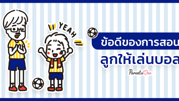 ข้อดีของการสอนลูกให้เล่นบอล ! อ่านแล้วไปหยิบบอลกัน