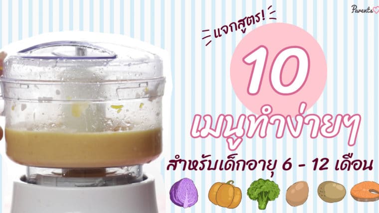 แจกสูตร! 10 เมนูทำง่ายๆ สำหรับเด็กอายุ 6 – 12 เดือน