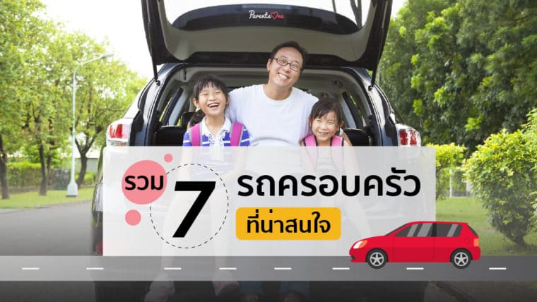 รวม 7 รถครอบครัวที่น่าสนใจ