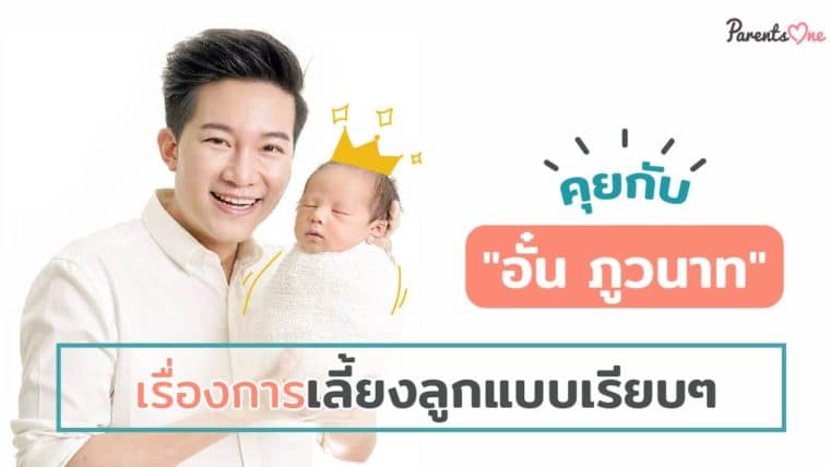 คุยกับ “อั๋น ภูวนาท” เรื่องการเลี้ยงลูกแบบเรียบๆ