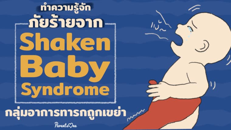 ทำความรู้จักภัยร้ายจาก Shaken Baby Syndrome กลุ่มอาการทารกถูกเขย่า