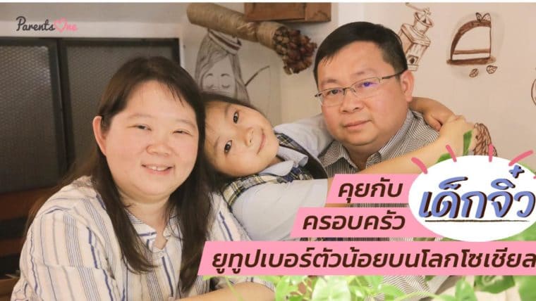 คุยกับครอบครัว”เด็กจิ๋ว”ยูทูปเบอร์ตัวน้อยบนโลกโซเชียล