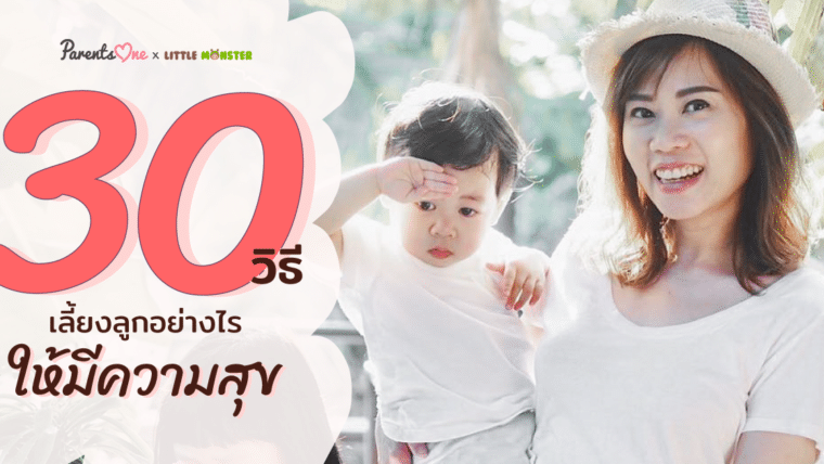 30 วิธี เลี้ยงลูกอย่างไรให้มีความสุข