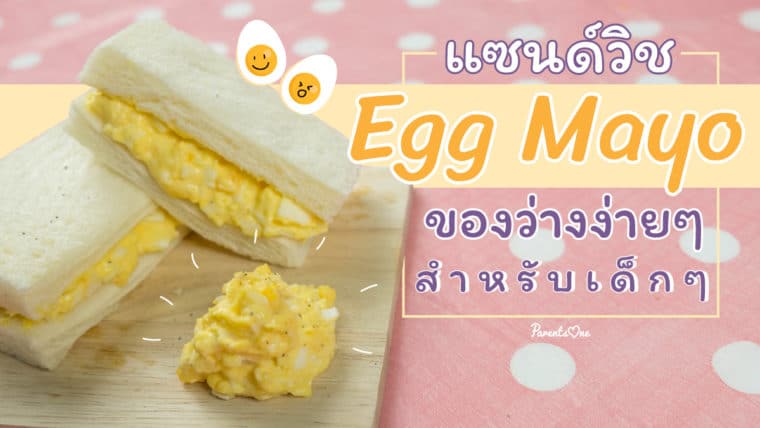 แซนด์วิช Egg Mayo ของว่างง่ายๆ สำหรับเด็กๆ