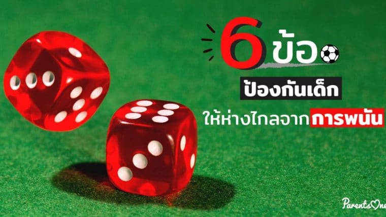 6 ข้อ ป้องกันเด็กให้ห่างไกลจากการพนัน