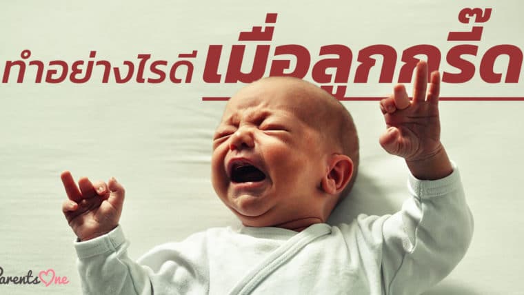 ทำอย่างไรดีเมื่อลูกกรี๊ด