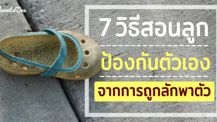 7 วิธีสอนลูกป้องกันตัวเอง จากการถูกลักพาตัว