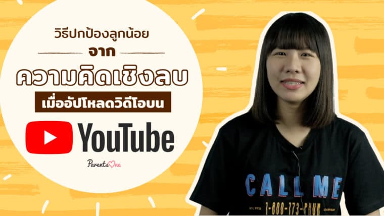 วิธีปกป้องลูกน้อยจากความคิดเชิงลบเมื่ออัปโหลดวิดีโอบน Youtube