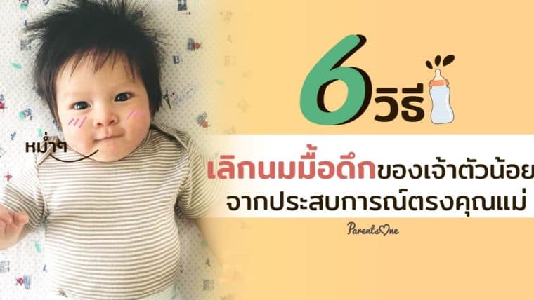 6 วิธีเลิกนมมื้อดึกของเจ้าตัวน้อยจากประสบการณ์ตรงคุณแม่