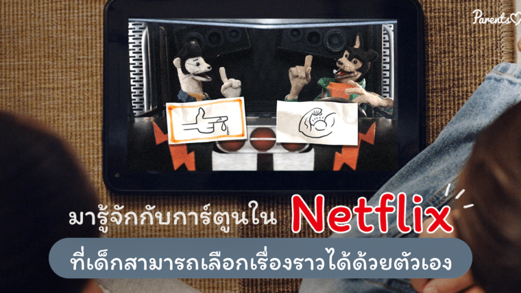 มารู้จักกับการ์ตูนใน Netflix ที่เด็กสามารถเลือกเรื่องราวได้ด้วยตัวเองกันเถอะ !