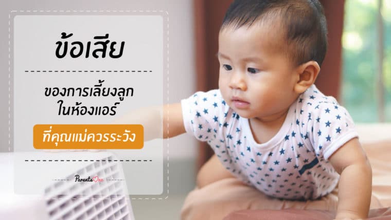 ข้อเสียของการเลี้ยงลูกในห้องแอร์ที่คุณแม่ควรระวัง