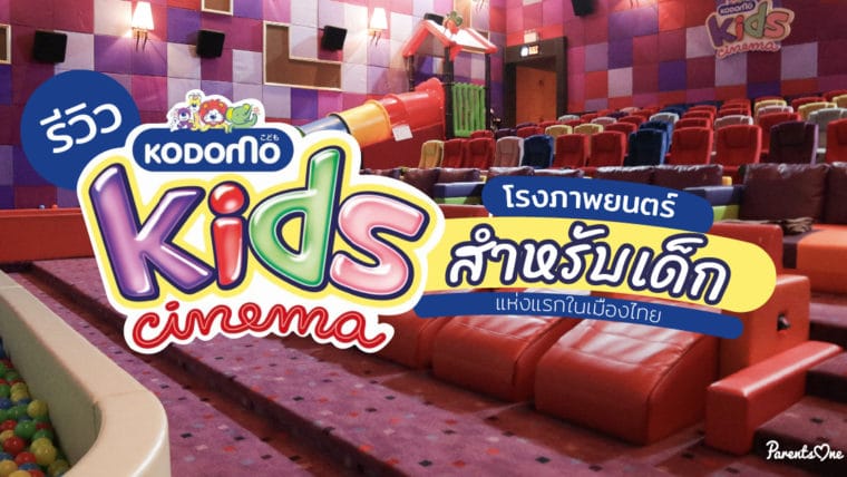 รีวิว KODOMO Kids Cinema โรงภาพยนตร์สำหรับเด็กแห่งแรกในเมืองไทย