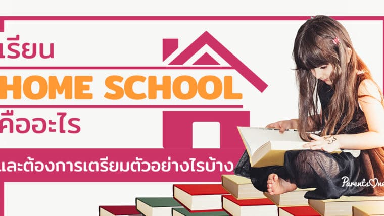 เรียน Home school คืออะไร และต้องการเตรียมตัวอย่างไรบ้าง