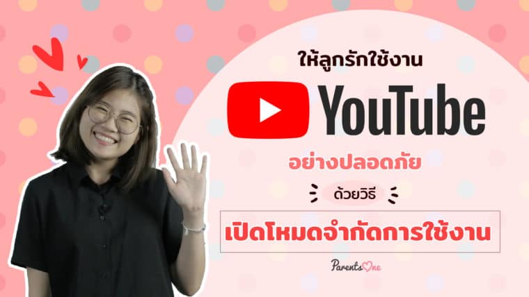 ให้ลูกรักใช้งาน Youtube อย่างปลอดภัยด้วยวิธีเปิดโหมดจำกัดการใช้งาน